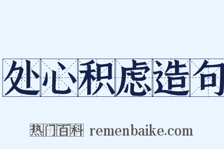 处心积虑造句是什么意思的图片